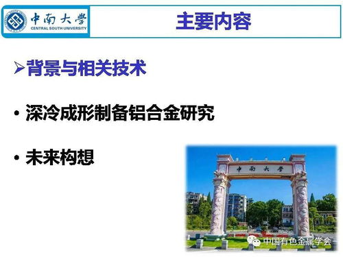 中國(guó)有色金屬學(xué)會(huì)專(zhuān)家服務(wù)團(tuán)云課堂 深冷成形制備鋁合金材料的現(xiàn)狀與未來(lái)構(gòu)想